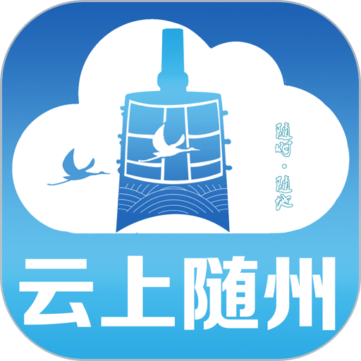 云上随州app客户端