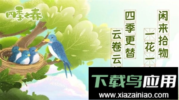 四季之春游戏截图2
