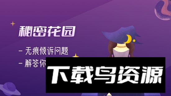 秘密花园APP官方最新版截图3