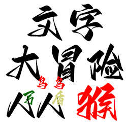 文字大冒险游戏无广告版