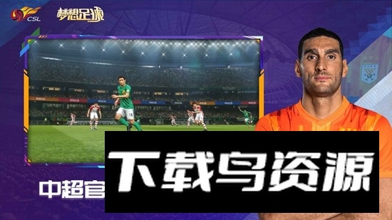 梦想足球官方正版手游截图2