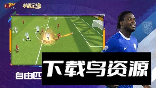 梦想足球官方正版手游截图4