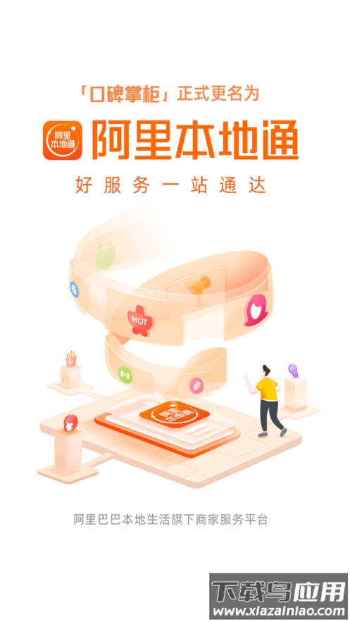 阿里本地通app最新版截图1