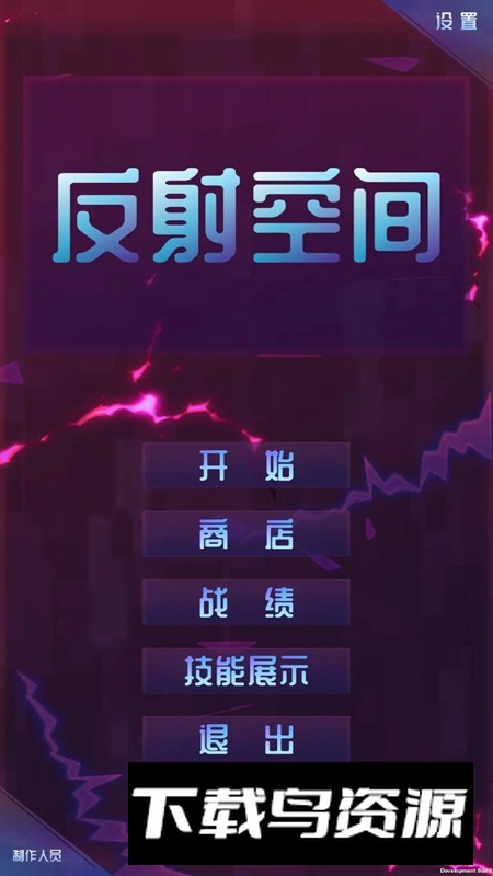 反射空间游戏正版最新版截图5