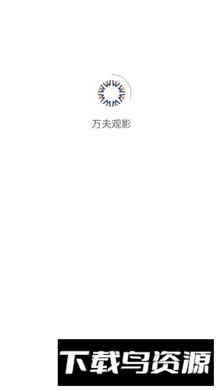 万夫观影app安卓版最新版截图1