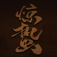 惊蛰MUD手游最新版