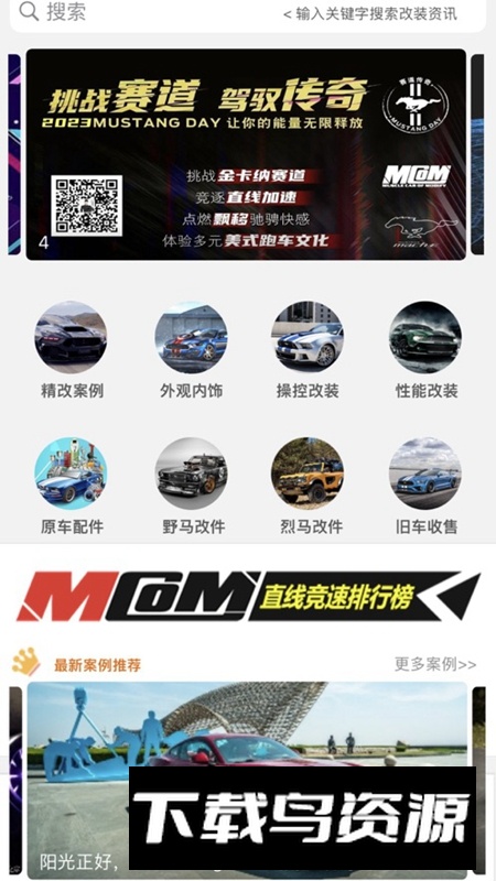 mcom改装车APP官方免费版最新版截图5