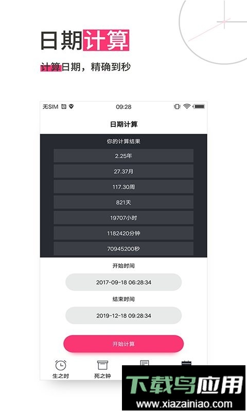 生命倒计时软件最新版截图3