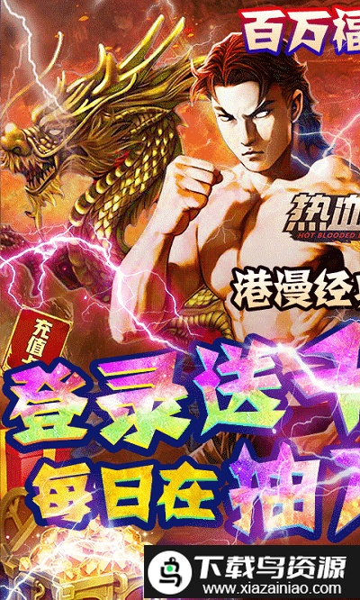 热血战师bt版果盘版最新版截图2