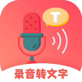 录音转文字永久免费版