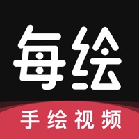 每绘(美绘)手绘视频动画app