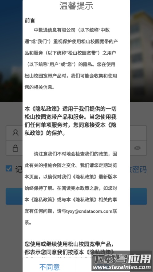 松山校园宽带安卓下载截图1