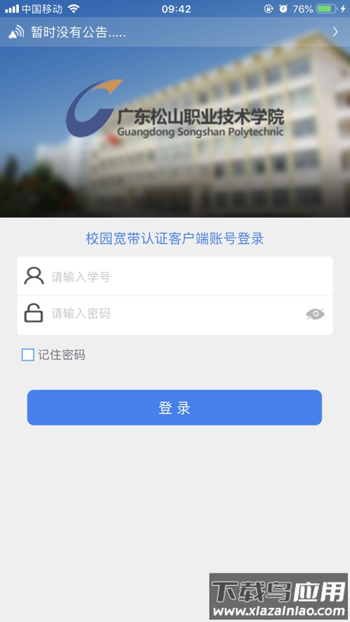 松山校园宽带安卓下载截图2