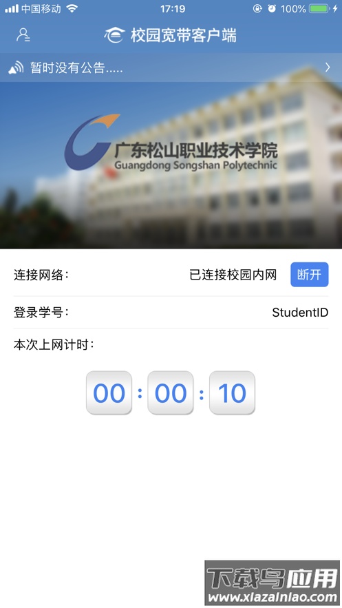 松山校园宽带安卓下载截图3