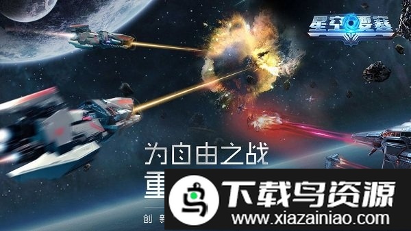 星空要塞bt版最新版截图1