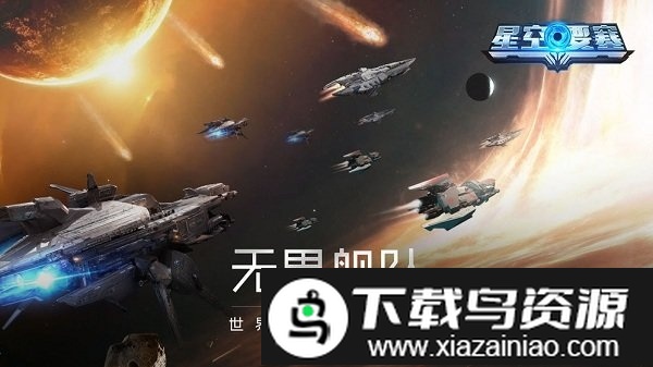 星空要塞bt版最新版截图2