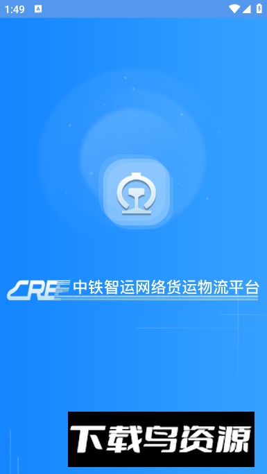 中铁智运app手机版截图4