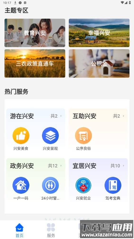 兴兴安app截图4
