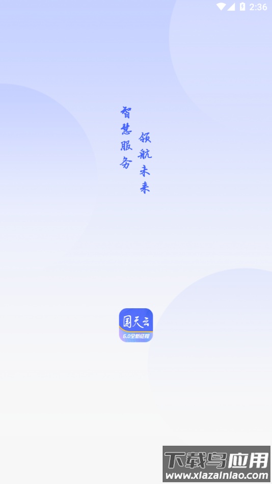 国天云6.0安卓版下载截图1