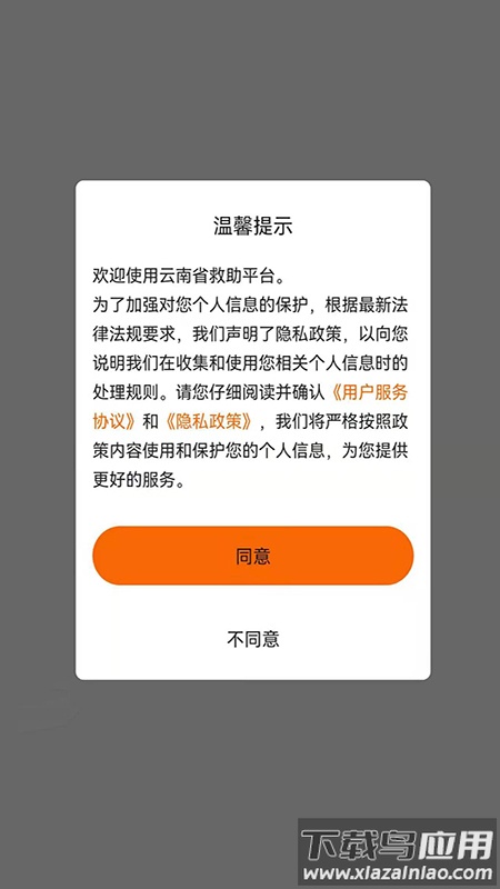 云南省救助平台app下载最新版截图1