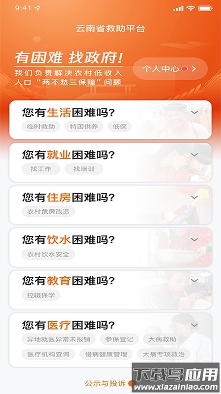 云南省救助平台app下载最新版截图3