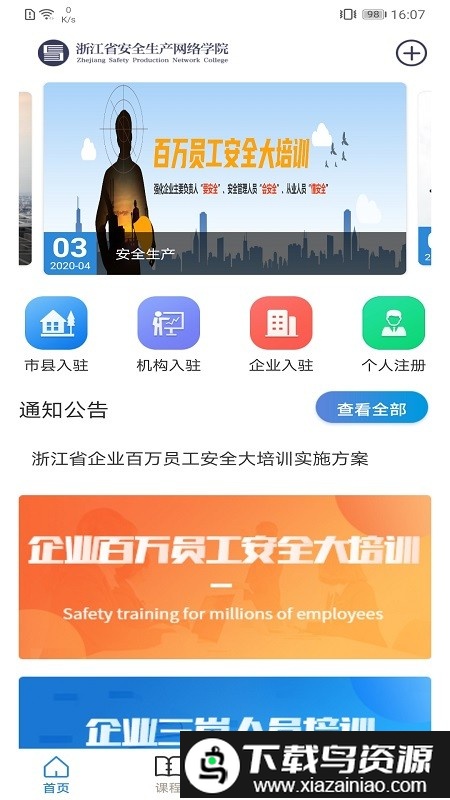 浙江省安全生产网络学院官方版最新版截图1