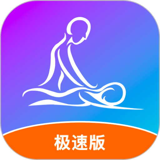 按个摩极速版软件