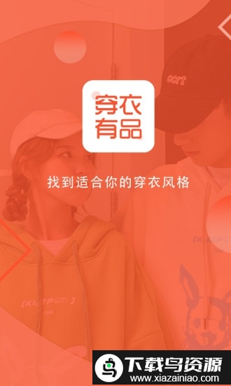 穿衣有品app最新版截图3
