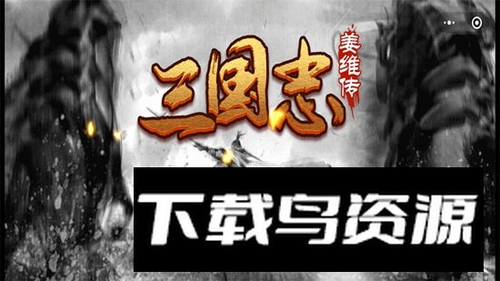 三国志姜维传游戏手机版最新版截图2