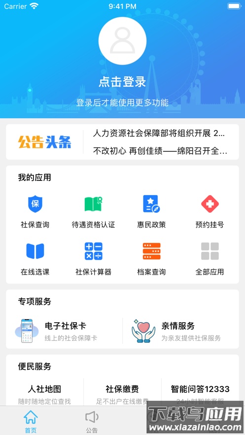 绵阳智慧人社app最新版下载截图1