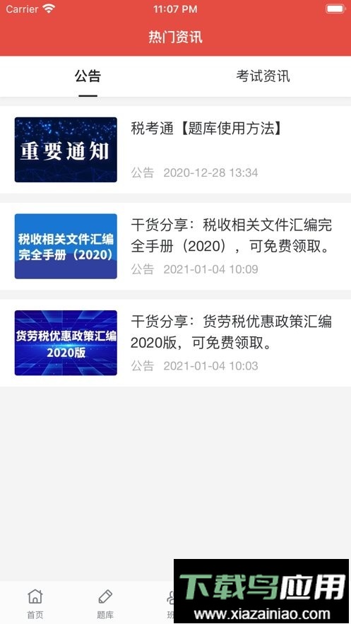 税考通最新版最新版截图1
