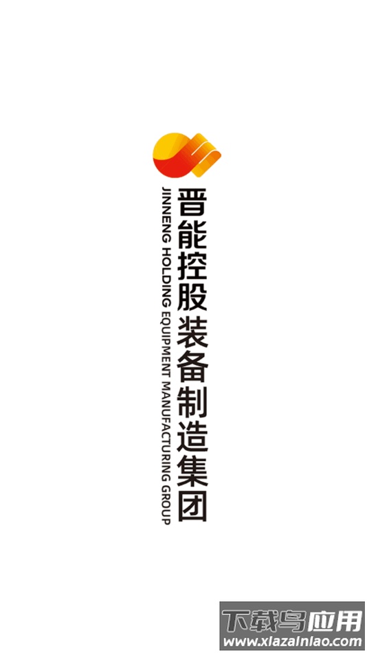 晋控装备制造融媒app截图1