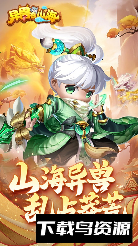 异兽在山海官方正版最新版最新版截图1