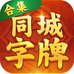 同城字牌手游