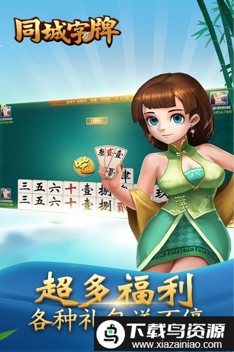 同城字牌手游最新版截图1
