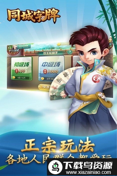 同城字牌手游最新版截图3