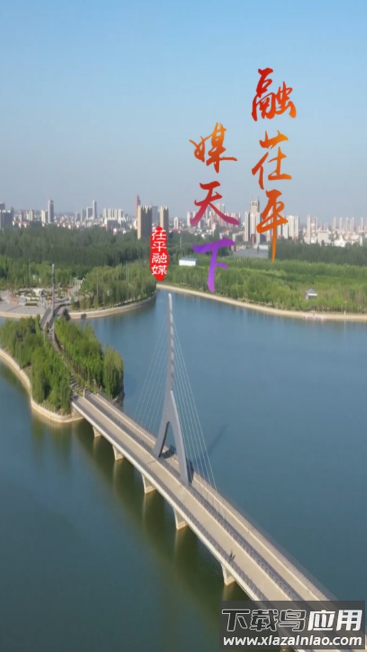 茌平融媒app下载截图1