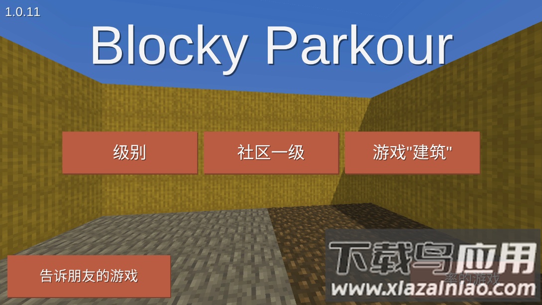 块状跑酷3D(BlockyParkour)最新版截图1