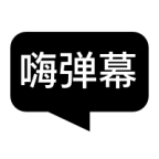 嗨弹幕app安卓下载