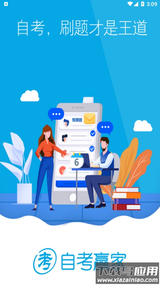 自考赢家app下载截图3