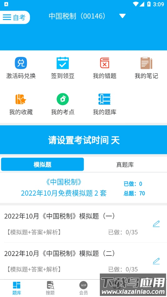 自考赢家app下载截图4