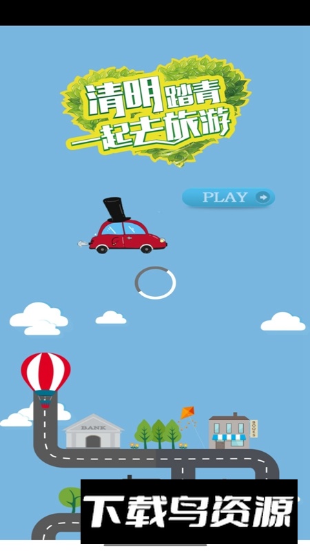 清明踏青游戏正版最新版截图1