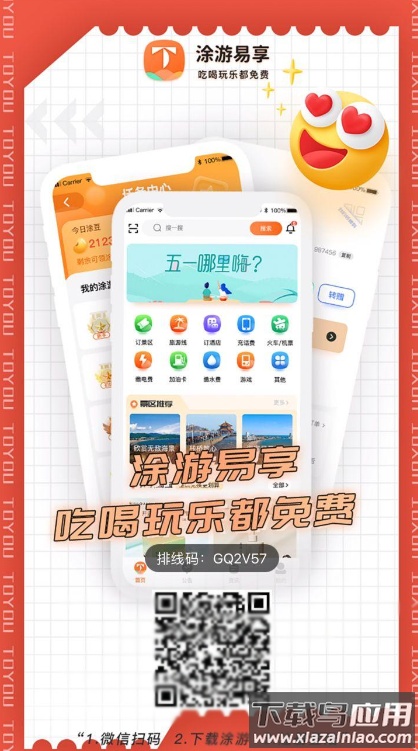 涂游易享app截图1