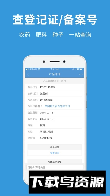 农查查app官方版(查农药登记证app)最新版截图1
