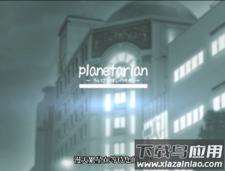 星之梦galgame截图1