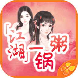 江湖一锅粥官方版