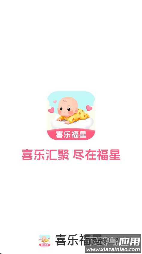 喜乐福星app下载最新版截图1