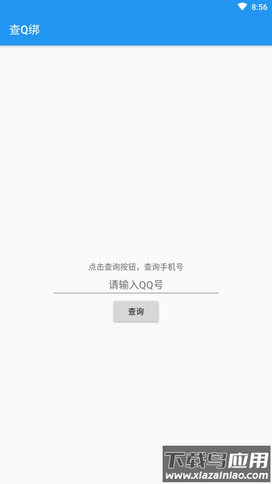 查q绑在线查询软件截图2