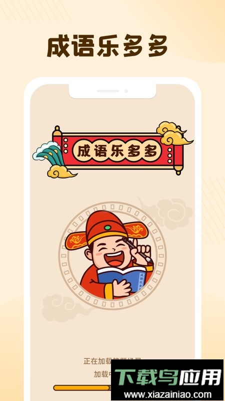 成语乐多多最新版最新版截图1