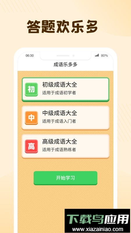 成语乐多多最新版最新版截图2